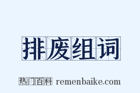 排废组词是什么意思的图片
